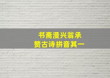 书斋漫兴翁承赞古诗拼音其一