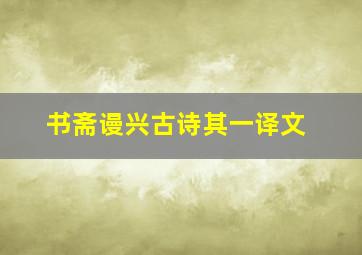 书斋谩兴古诗其一译文