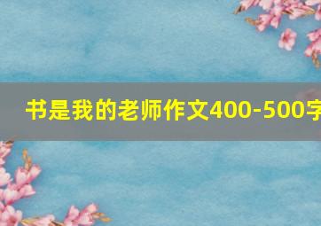 书是我的老师作文400-500字