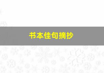 书本佳句摘抄