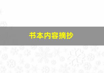 书本内容摘抄