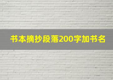 书本摘抄段落200字加书名