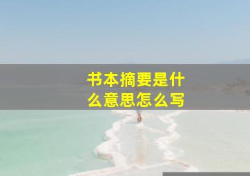 书本摘要是什么意思怎么写