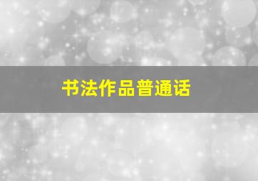 书法作品普通话