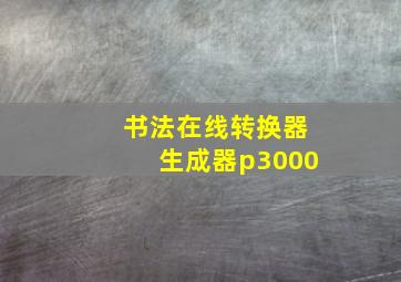 书法在线转换器生成器p3000