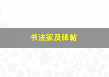 书法家及碑帖