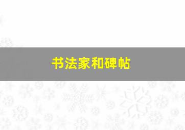 书法家和碑帖