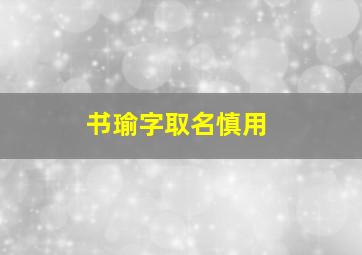 书瑜字取名慎用