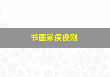 书画家侯俊刚