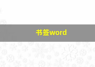 书签word