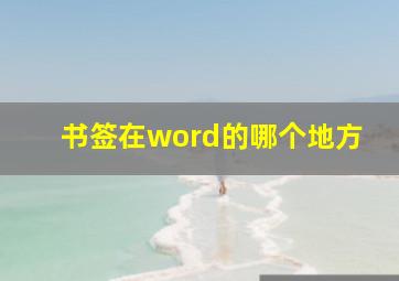 书签在word的哪个地方