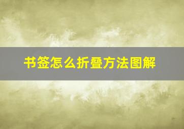 书签怎么折叠方法图解