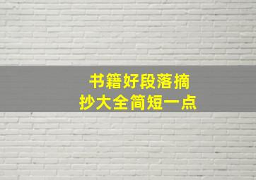 书籍好段落摘抄大全简短一点