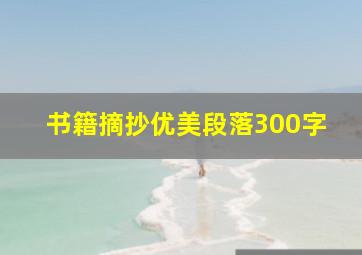 书籍摘抄优美段落300字