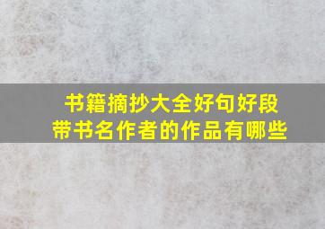 书籍摘抄大全好句好段带书名作者的作品有哪些