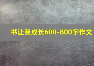 书让我成长600-800字作文