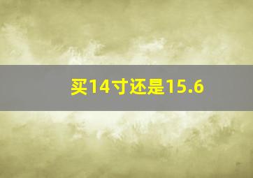 买14寸还是15.6