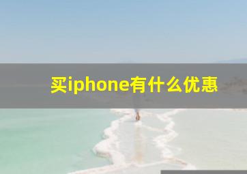 买iphone有什么优惠