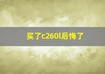 买了c260l后悔了