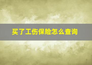 买了工伤保险怎么查询