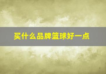 买什么品牌篮球好一点