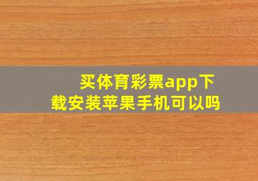 买体育彩票app下载安装苹果手机可以吗