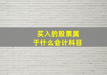 买入的股票属于什么会计科目