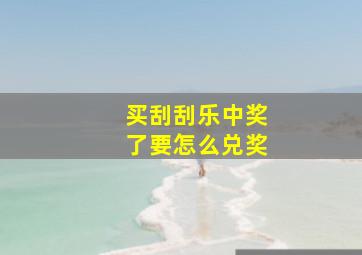 买刮刮乐中奖了要怎么兑奖