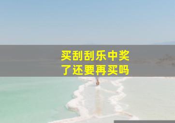 买刮刮乐中奖了还要再买吗