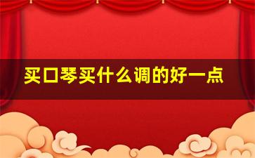 买口琴买什么调的好一点