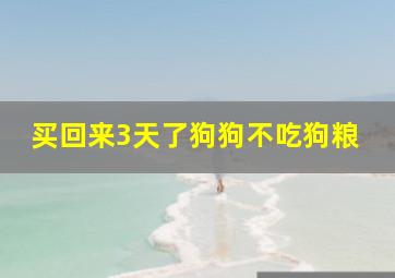 买回来3天了狗狗不吃狗粮