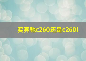 买奔驰c260还是c260l