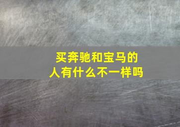 买奔驰和宝马的人有什么不一样吗