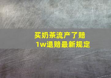 买奶茶流产了赔1w退赔最新规定