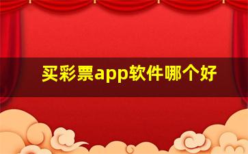 买彩票app软件哪个好