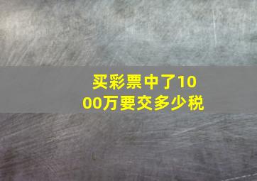 买彩票中了1000万要交多少税