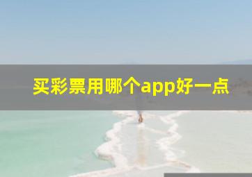 买彩票用哪个app好一点