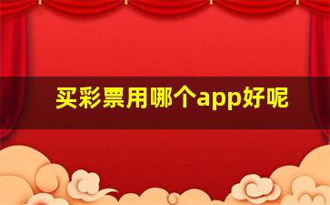 买彩票用哪个app好呢