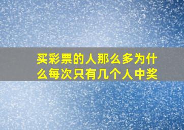 买彩票的人那么多为什么每次只有几个人中奖