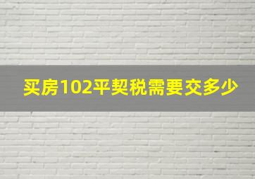 买房102平契税需要交多少