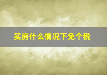 买房什么情况下免个税