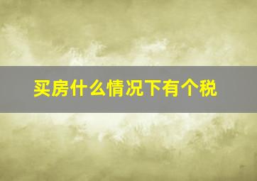 买房什么情况下有个税