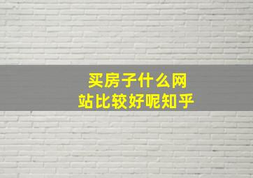 买房子什么网站比较好呢知乎