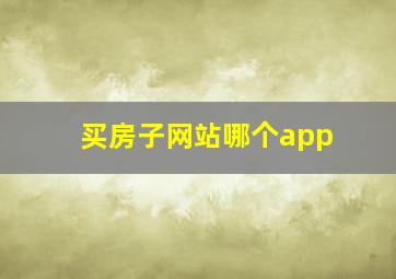 买房子网站哪个app