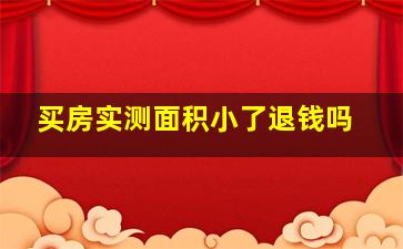 买房实测面积小了退钱吗