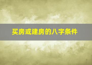 买房或建房的八字条件