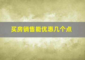 买房销售能优惠几个点