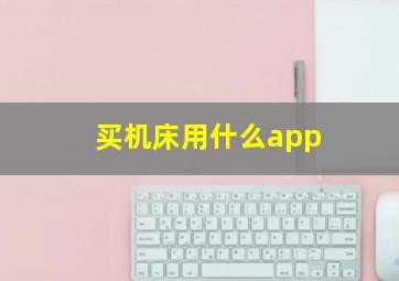 买机床用什么app