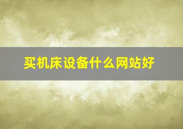 买机床设备什么网站好