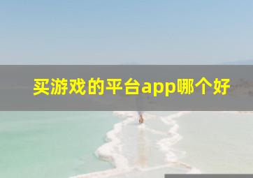 买游戏的平台app哪个好